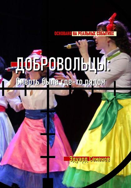 Обложка книги  «Добровольцы: смерть была где-то рядом…»