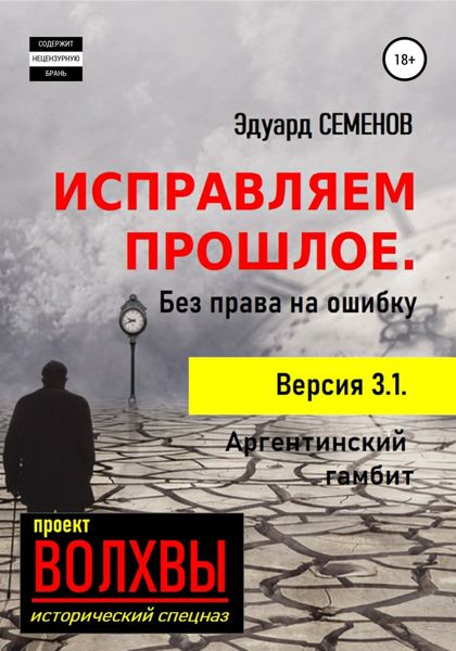 Обложка книги  «Исправляем прошлое. Без права на ошибку»
