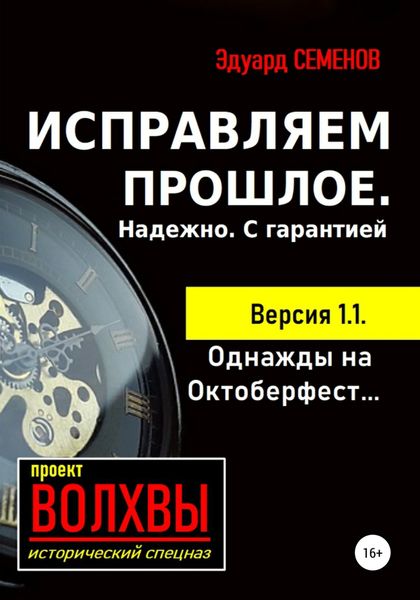 Обложка книги  «Исправляем прошлое. Надежно. С гарантией»
