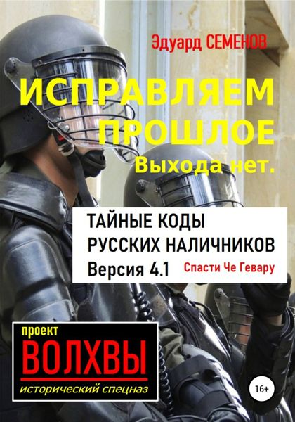 Обложка книги  «Исправляем прошлое. Выхода нет: тайные коды русских наличников»