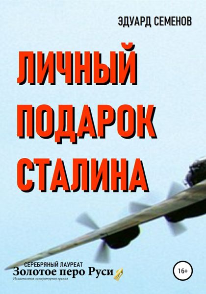 Обложка книги «Личный подарок Сталина»