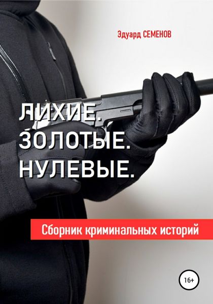 Обложка книги «Лихие. Золотые. Нулевые»