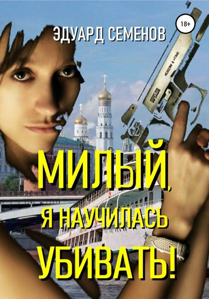 Обложка книги «Милый, я научилась убивать!»