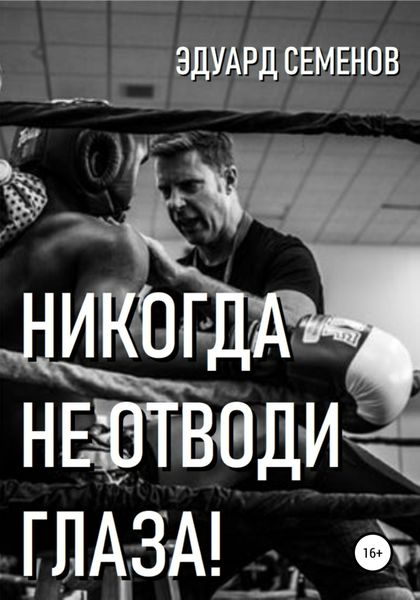 Обложка книги «Никогда не отводи глаза!»