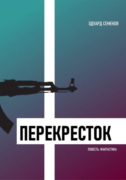 Обложка книги  «Перекресток»