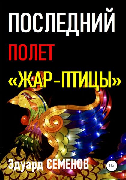 Обложка книги  «Последний полет «Жар-птицы»»