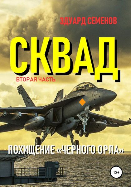 Обложка книги  «Сквад. Часть 2. Похищение «Черного орла»»