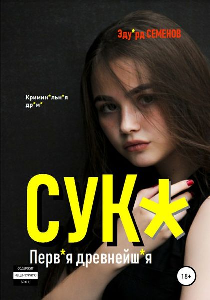 Обложка книги  «Сук*. Перв*я древнейш*я»