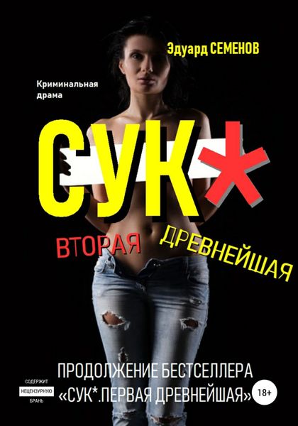Обложка книги  «Сук*. Вторая древнейшая»