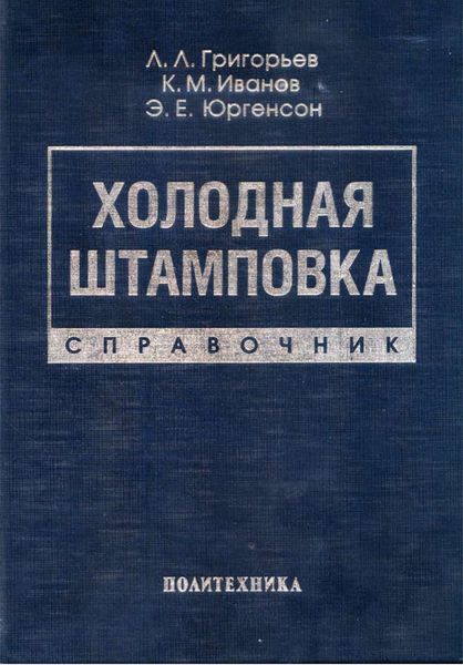 Обложка книги «Холодная штамповка. Справочник»