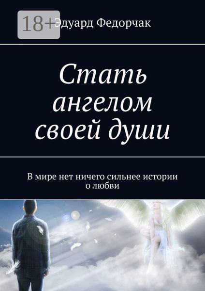Обложка книги  «Стать ангелом своей души. В мире нет ничего сильнее истории о любви»