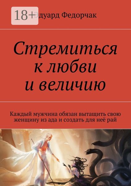 Обложка книги  «Стремиться к любви и величию. Каждый мужчина обязан вытащить свою женщину из ада и создать для неё рай»