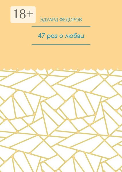 Обложка книги «47 раз о любви»