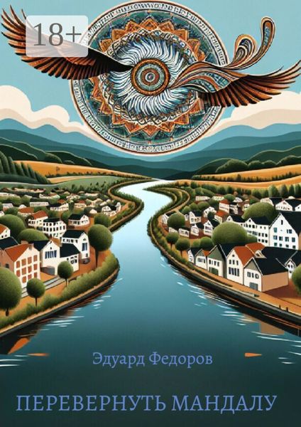 Обложка книги «Перевернуть мандалу»