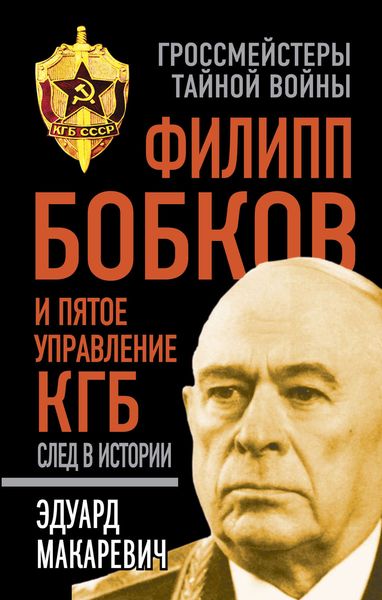 Обложка книги «Филипп Бобков и пятое Управление КГБ: след в истории»