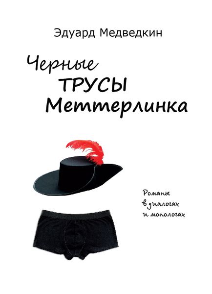Обложка книги  «Черные трусы Меттерлинка. Пьесы разных лет»