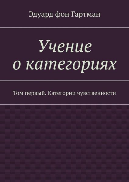 Обложка книги «Учение о категориях. Том первый. Категории чувственности»