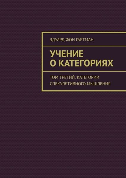 Обложка книги «Учение о категориях. Том третий. Категории спекулятивного мышления»