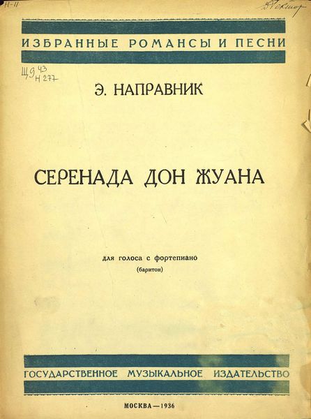 Обложка книги  «Серенада Дон Жуана»