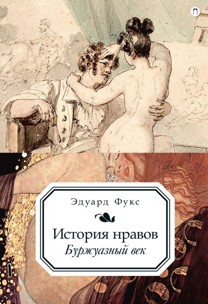 Обложка книги  «История нравов. Буржуазный век»