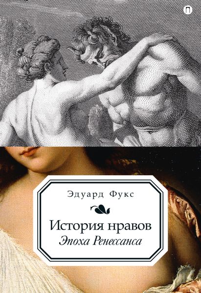 Обложка книги  «История нравов. Эпоха Ренессанса»