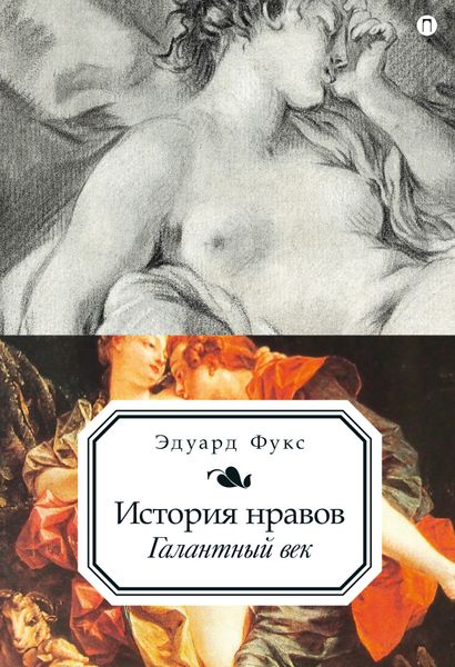 Обложка книги  «История нравов. Галантный век»