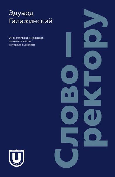 Обложка книги  «Слово – ректору. Управленческие практики, деловые поездки, интервью и диалоги»
