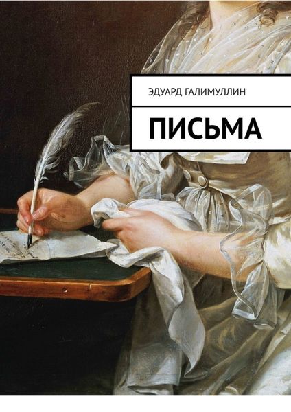 Обложка книги  «Письма»