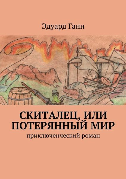 Обложка книги  «Скиталец, или Потерянный мир. приключенческий роман»