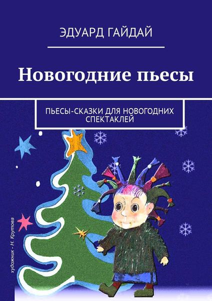 Обложка книги «Новогодние пьесы. Пьесы-сказки для новогодних спектаклей»