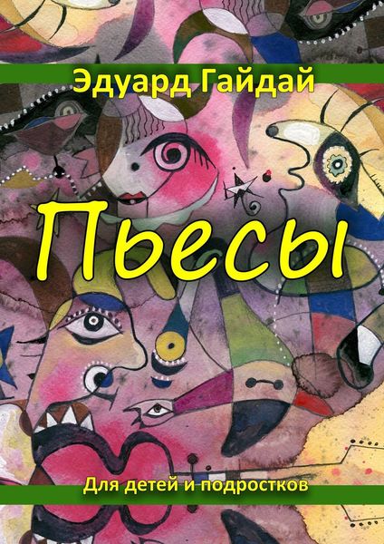 Обложка книги «Пьесы. Для детей и подростков»