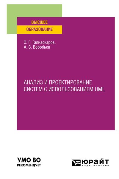 Обложка книги  «Анализ и проектирование систем с использованием UML. Учебное пособие для вузов»