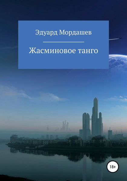 Обложка книги «Жасминовое танго. Часть 1. Перевоплощение Василия»