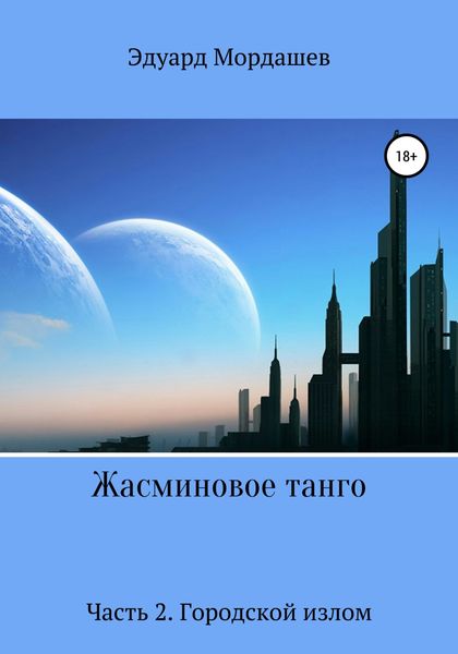 Обложка книги «Жасминовое танго. Часть 2. Городской излом»