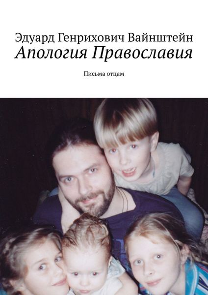 Обложка книги  «Апология Православия. Письма отцам»