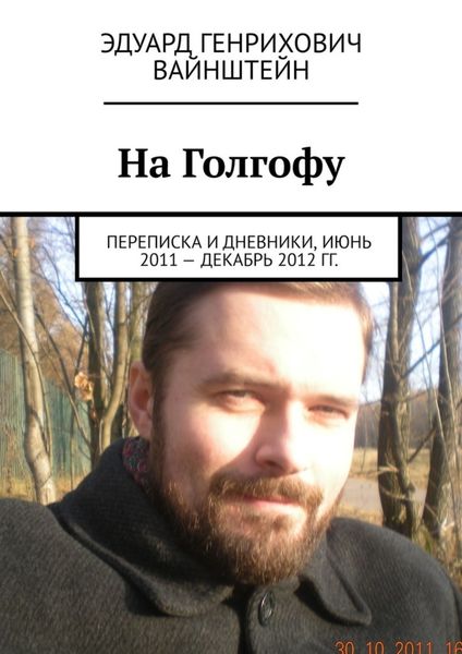 Обложка книги  «На Голгофу. Переписка и дневники, июнь 2011 – декабрь 2012 гг.»