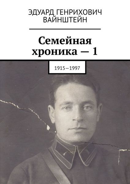 Обложка книги  «Семейная хроника – 1. 1915—1997»