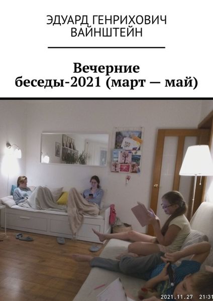 Обложка книги  «Вечерние беседы-2021 (март – май)»
