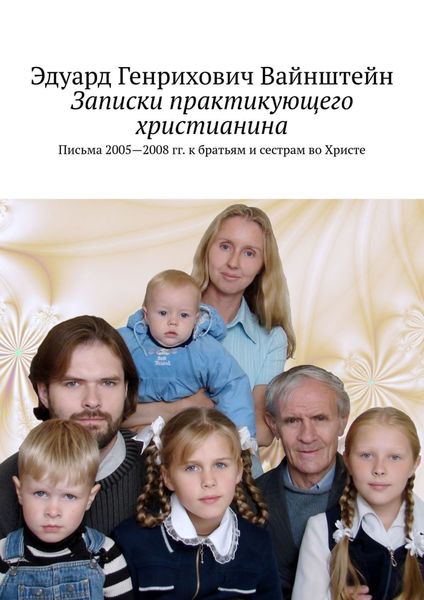 Обложка книги  «Записки практикующего христианина. Письма 2005—2008 гг. к братьям и сестрам во Христе»