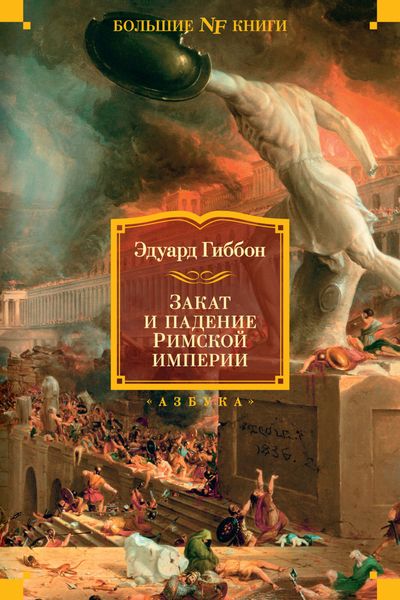 Обложка книги «Закат и падение Римской империи»
