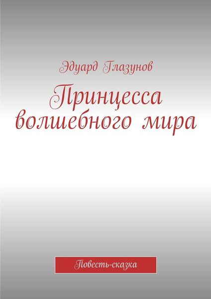 Обложка книги  «Принцесса волшебного мира. Повесть-сказка»