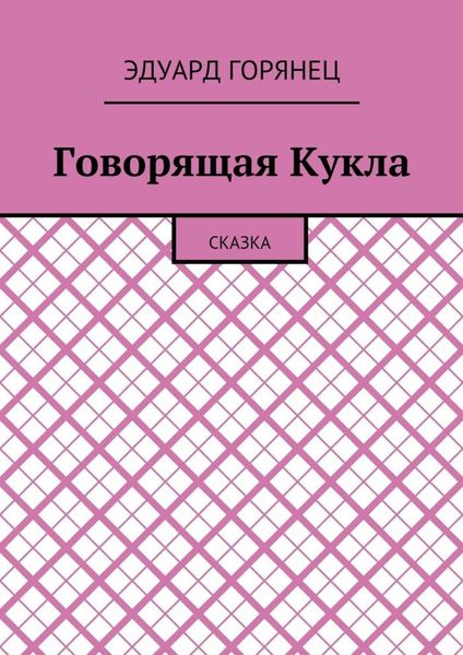 Обложка книги  «Говорящая Кукла. Сказка»