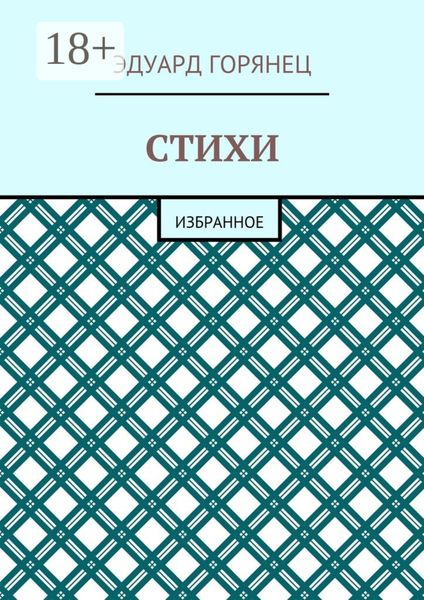 Обложка книги  «Стихи. Избранное»