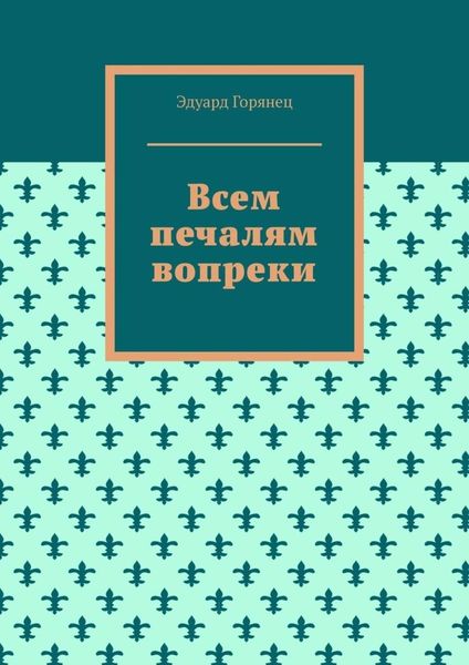 Обложка книги  «Всем печалям вопреки»