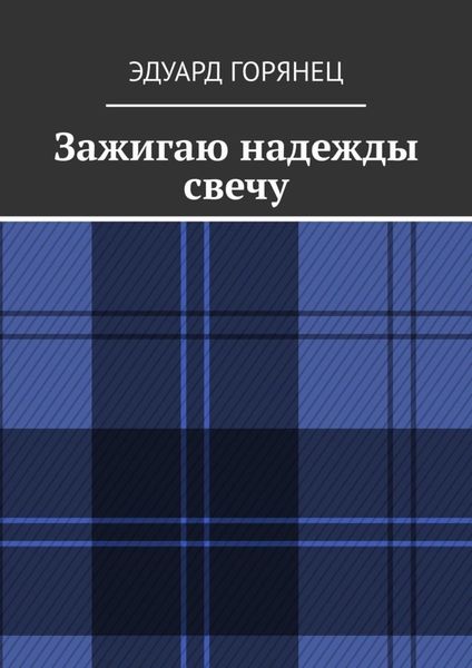 Обложка книги  «Зажигаю надежды свечу»
