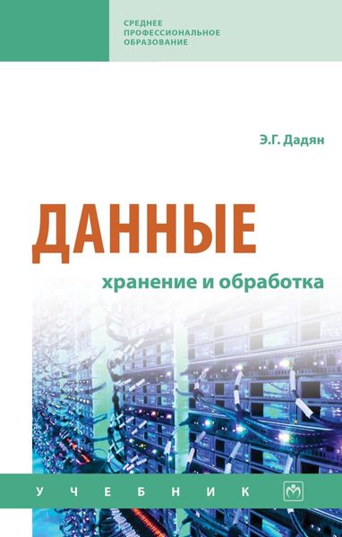 Обложка книги «Данные: хранение и обработка»