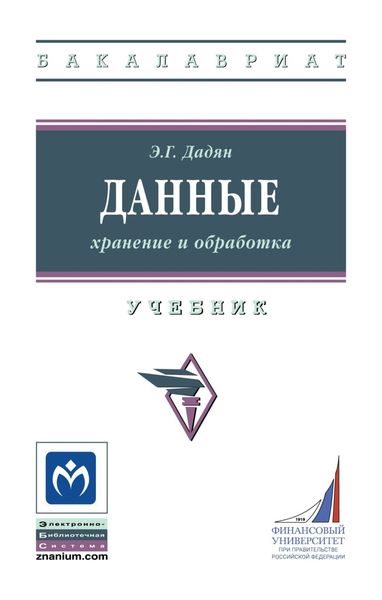 Обложка книги «Данные: хранение и обработка»