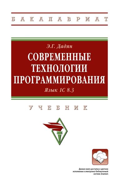 Обложка книги «Современные технологии программирования. Язык 1С 8.3»