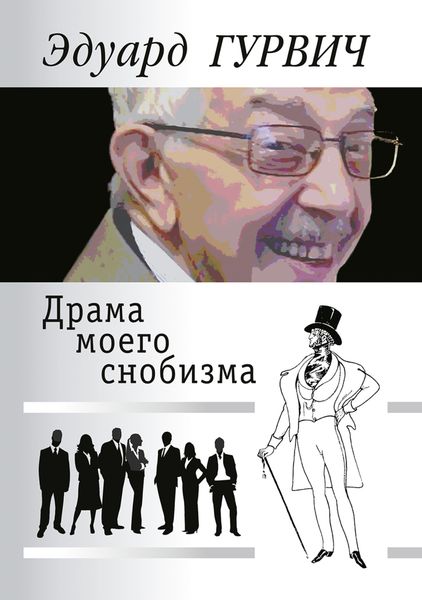 Обложка книги «Драма моего снобизма»