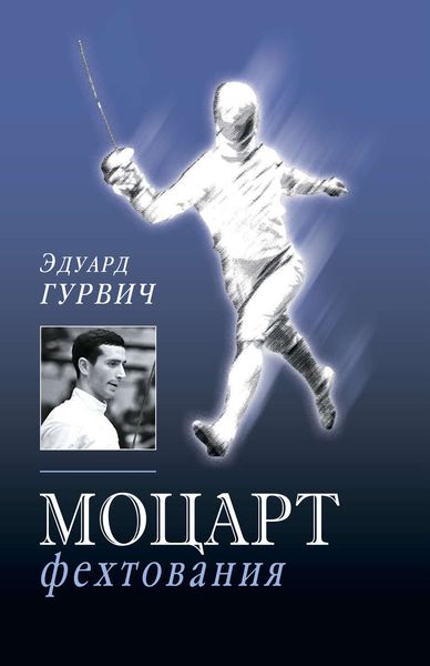 Обложка книги «Моцарт фехтования»